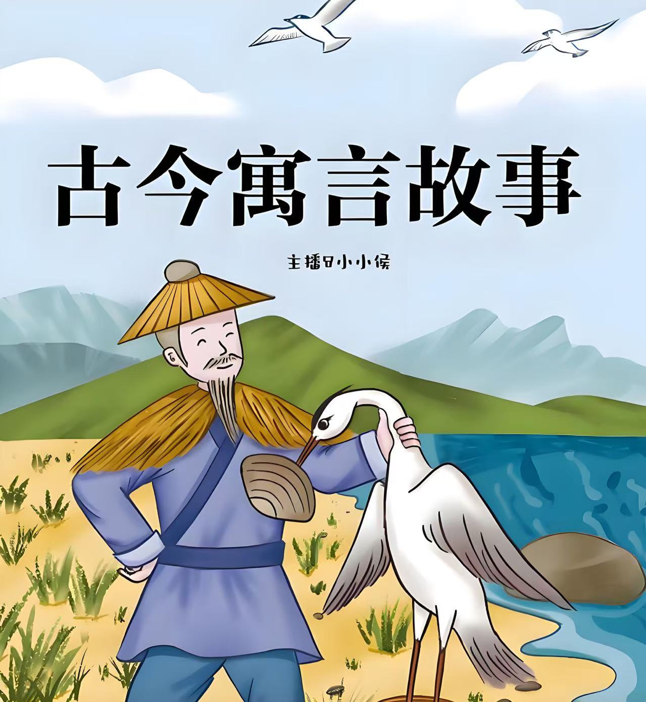 古今寓言故事