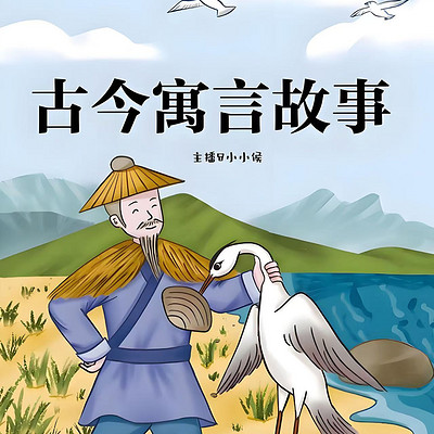 古今寓言故事