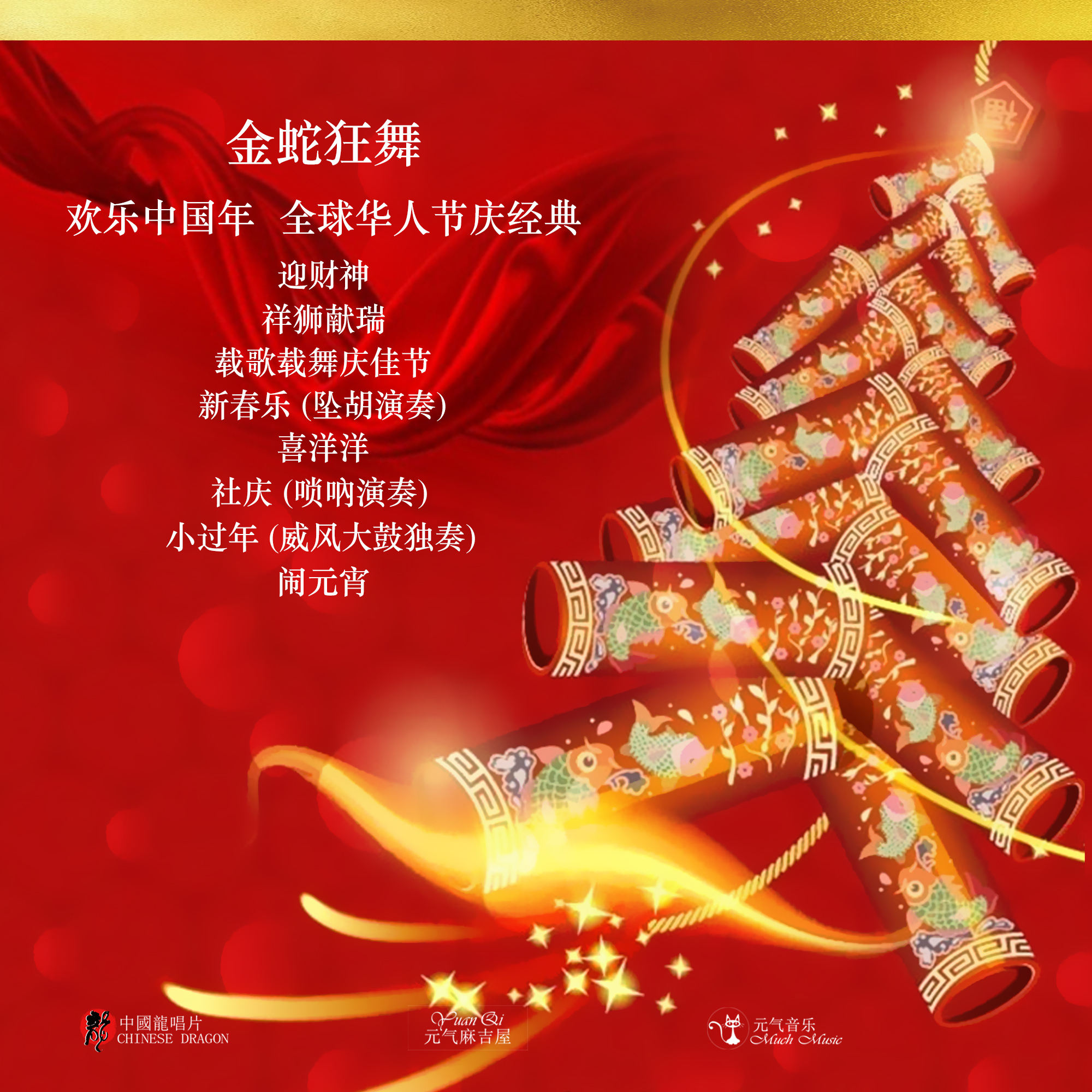 金蛇狂舞 贺新年
