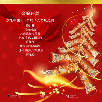 金蛇狂舞 贺新年 金蛇狂舞 贺新年