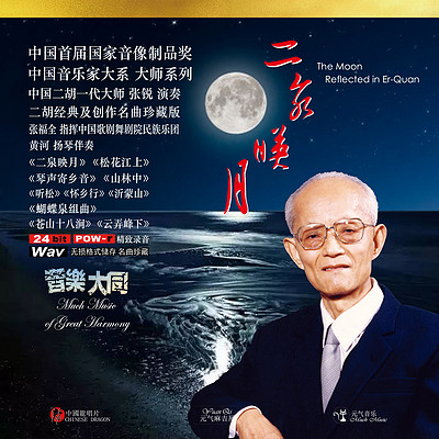 二泉映月 二泉映月