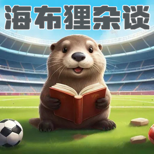 海布狸杂谈