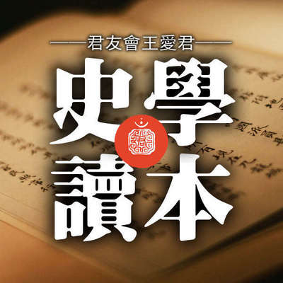 《史学读本》君友会王爱君文集