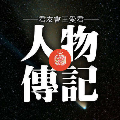 《人物传记》君友会王爱君文集