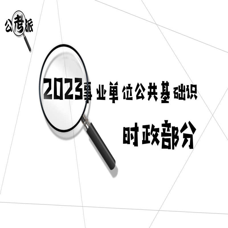 【大徐的梦】2023事业单位时政脱口秀