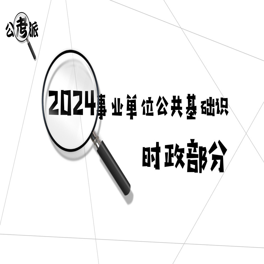 【大徐的梦】2024事业单位时政脱口秀
