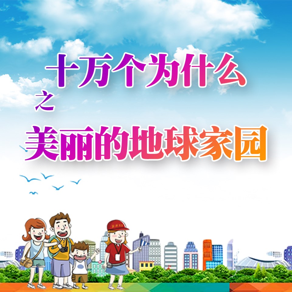十万个为什么之美丽的地球家园