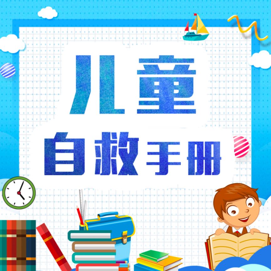 儿童自救手册