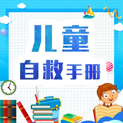 儿童自救手册 儿童自救手册