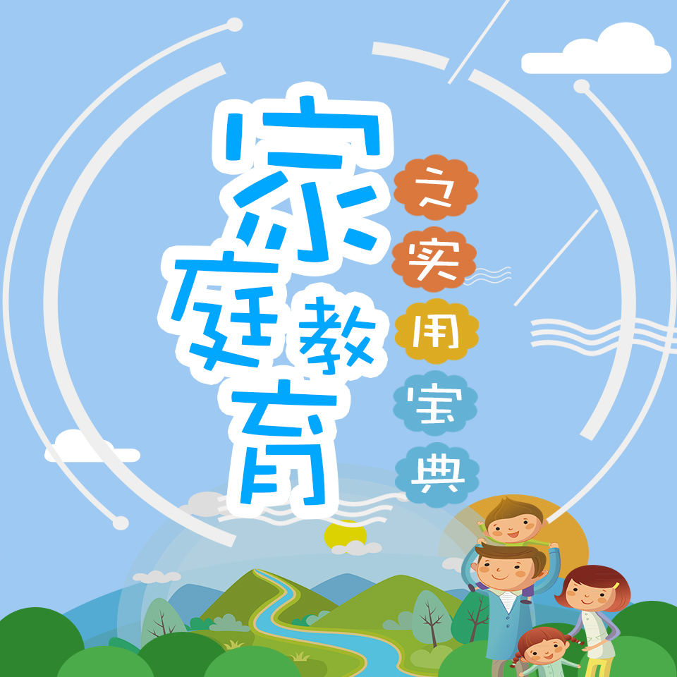 家庭教育之实用方法