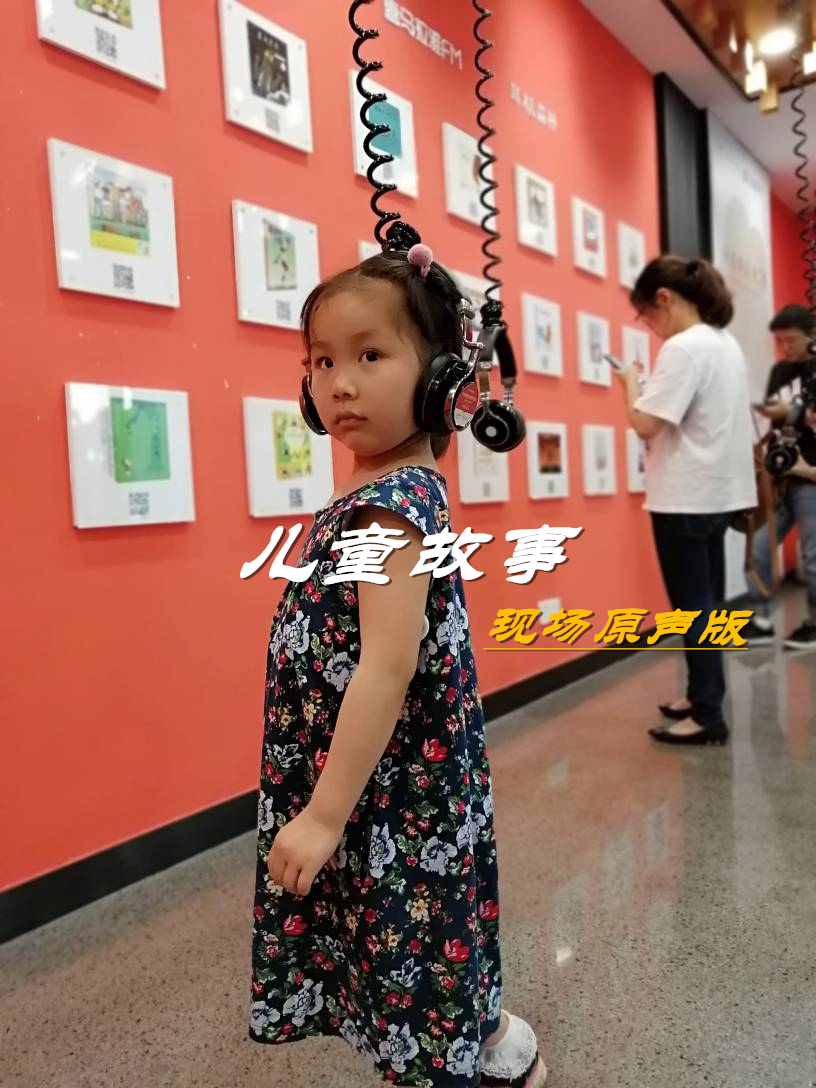 儿童故事 现场原声版