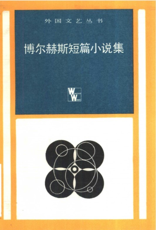 《博尔赫斯短篇小说集》