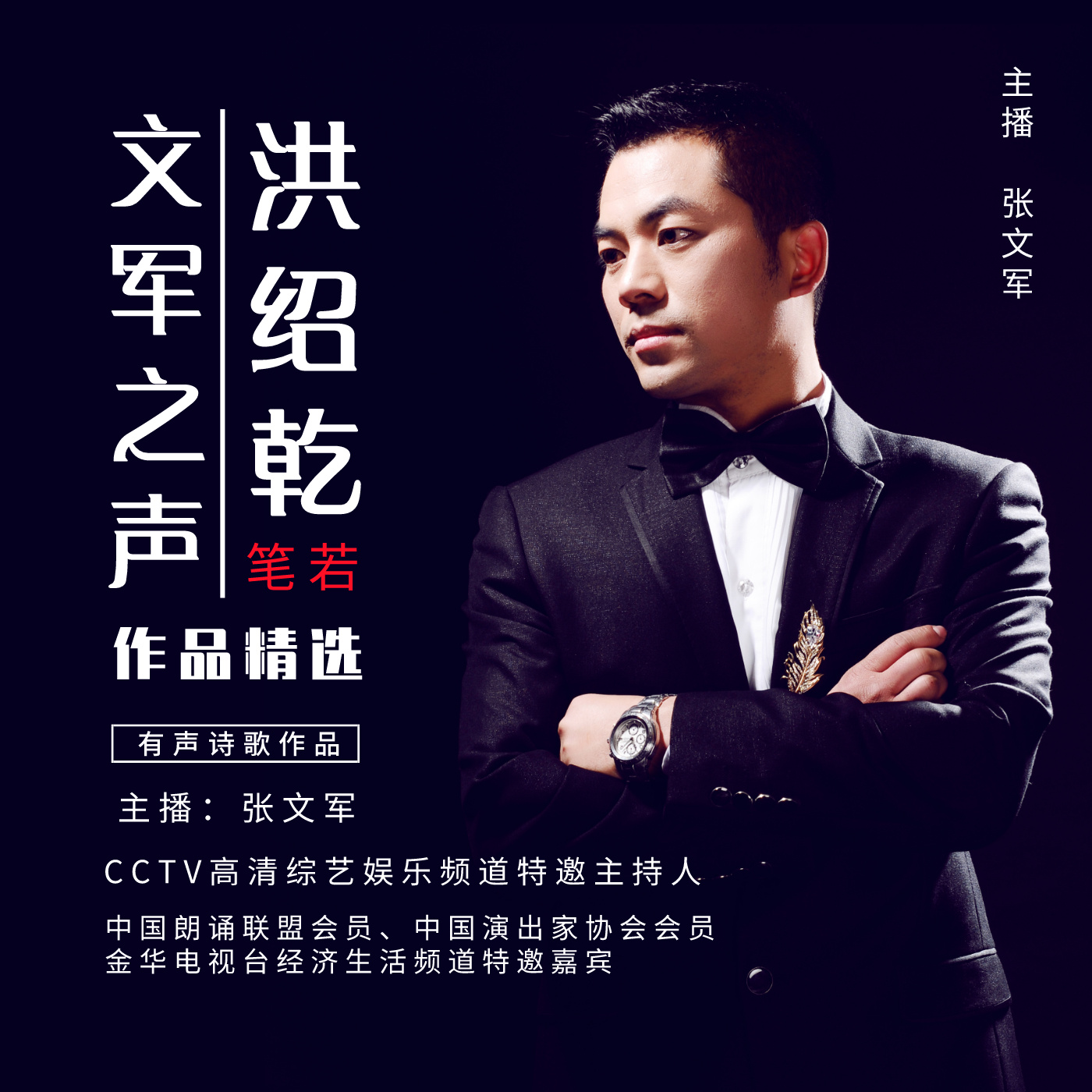 文军之声-作家洪绍乾（笔若）作品
