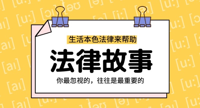 不得不知的法律故事