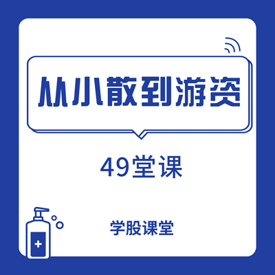 从小散到游资的49堂课