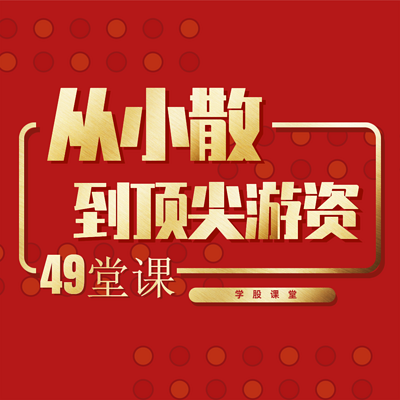 从小散到游资的49堂课