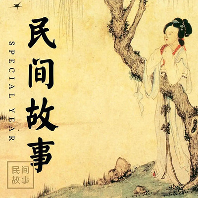 中国民间故事集成