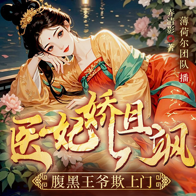 医妃娇且飒，腹黑王爷欺上门