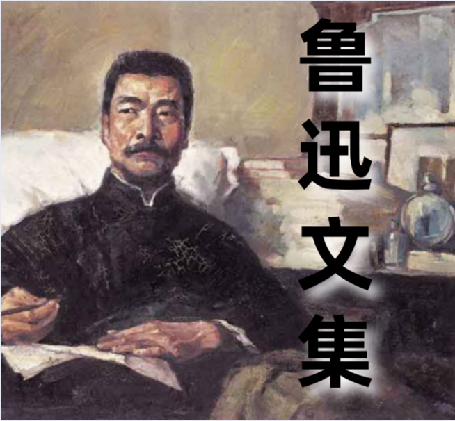 鲁迅文集