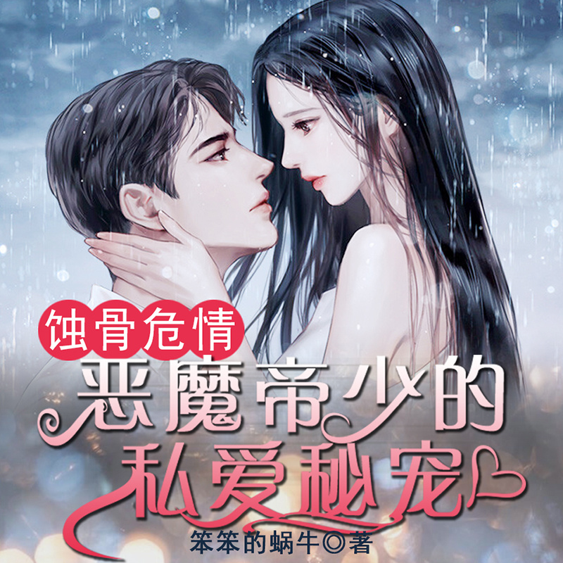 蚀骨危情：恶魔帝少的私爱秘宠