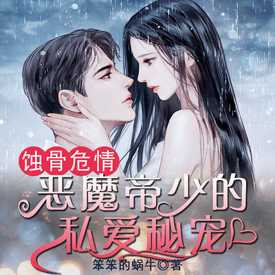 蚀骨危情：恶魔帝少的私爱秘宠