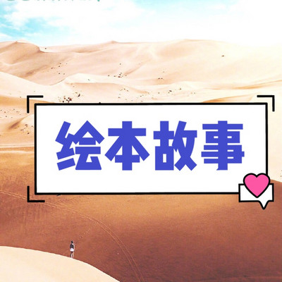 绘本故事