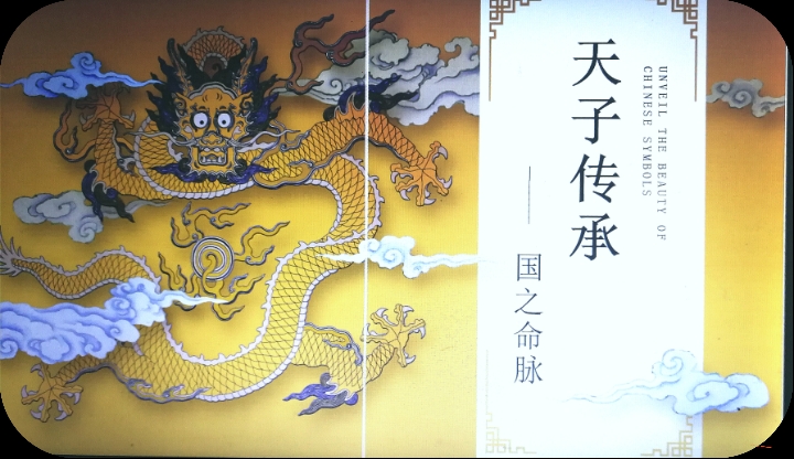 天子传承——国之名脉
