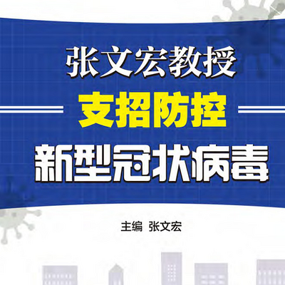 张文宏教授支招防控新型冠状病毒