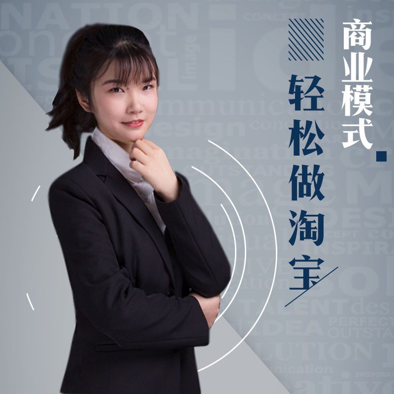 轻松做淘宝