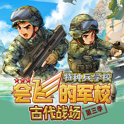 【八路叔叔】《会飞的军校》第三季 【八路叔叔】《会飞的军校》第三季
