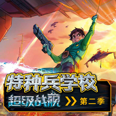 【八路叔叔】《超级战舰》第二季 【八路叔叔】《超级战舰》第二季