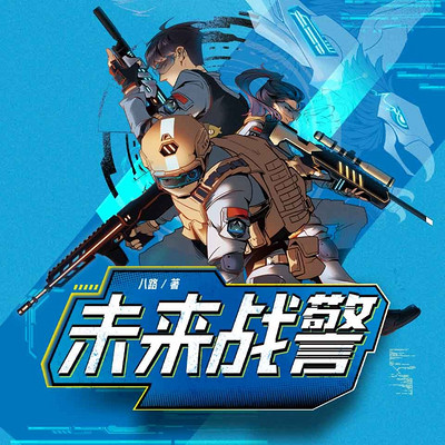 【八路叔叔】未来战警 【八路叔叔】未来战警
