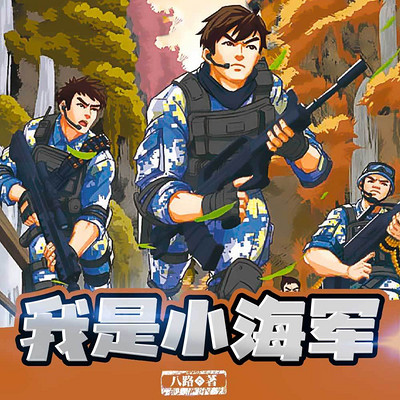 【八路叔叔】我是小海军 【八路叔叔】我是小海军