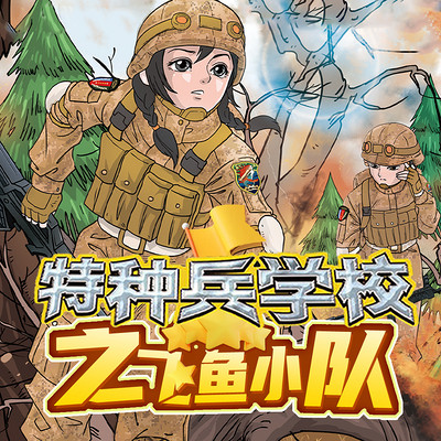 【八路叔叔】特种兵学校之飞鱼小队 【八路叔叔】特种兵学校之飞鱼小队
