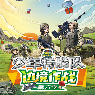 【八路叔叔】《少年特战队》第六季边境作战 【八路叔叔】《少年特战队》第六季边境作战