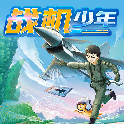 【八路叔叔】战机少年 【八路叔叔】战机少年