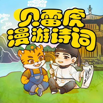 贝雷虎漫游诗词 贝雷虎漫游诗词