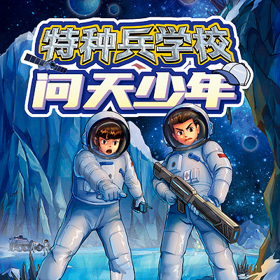 【八路叔叔】特种兵学校之问天少年 【八路叔叔】特种兵学校之问天少年