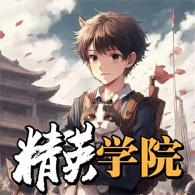 【八路叔叔】精英学院 【八路叔叔】精英学院