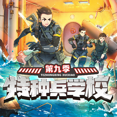 【八路叔叔】特种兵学校第九季 【八路叔叔】特种兵学校第九季