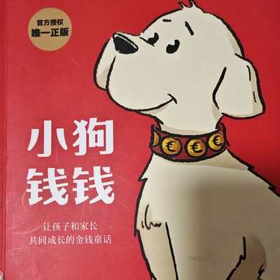 小狗钱钱