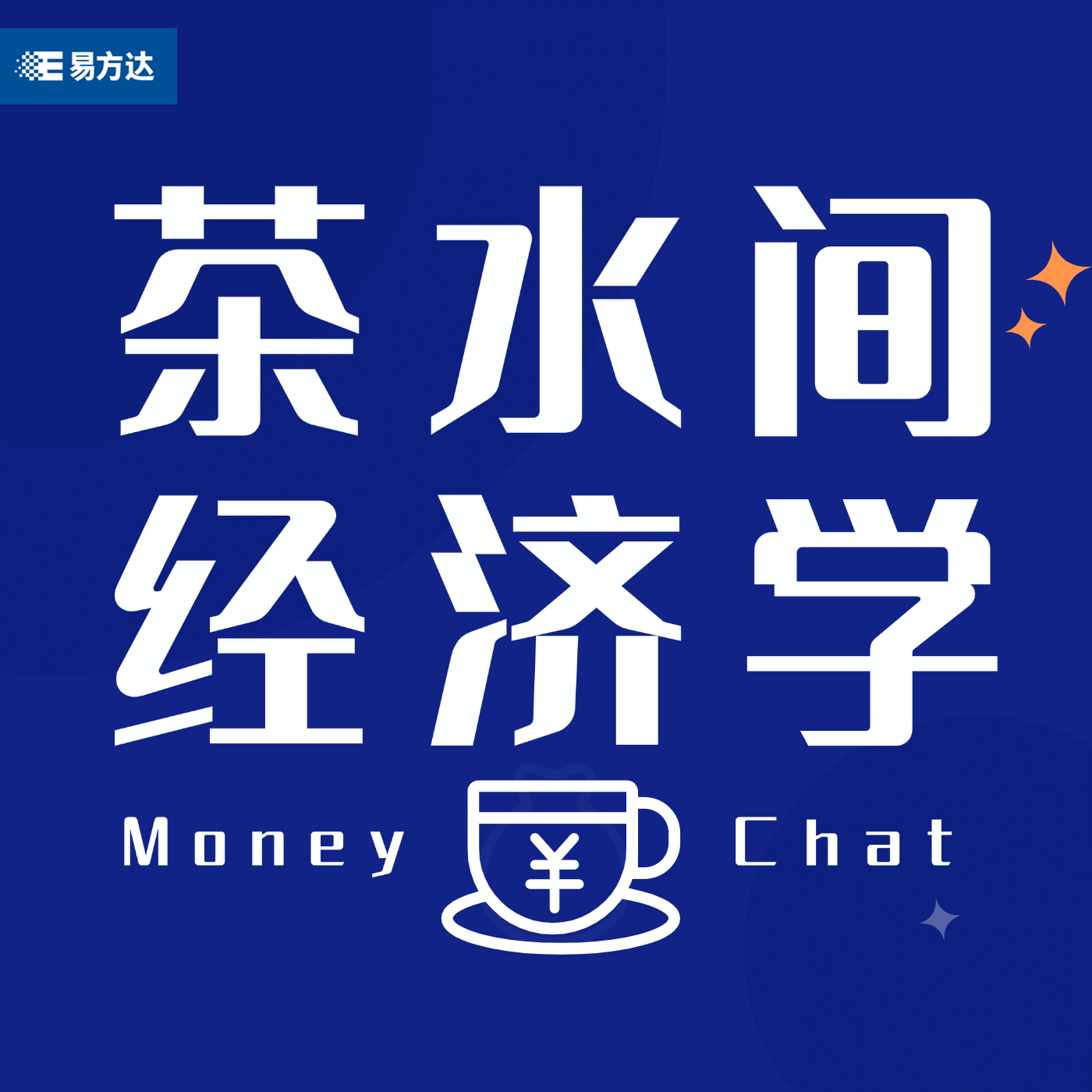 茶水间经济学