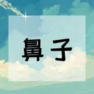 【日语共读】鼻子