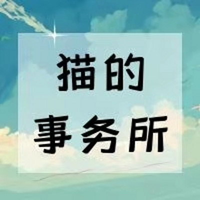 【日语共读】猫的事务所 【日语共读】猫的事务所