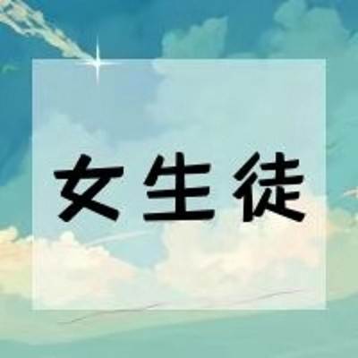 【日语共读】女生徒 【日语共读】女生徒