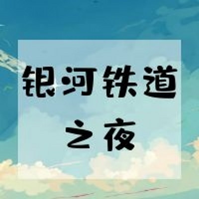 【日语共读】银河铁道之夜