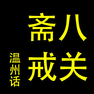 八關齋戒 能傑法師 溫州話 講解