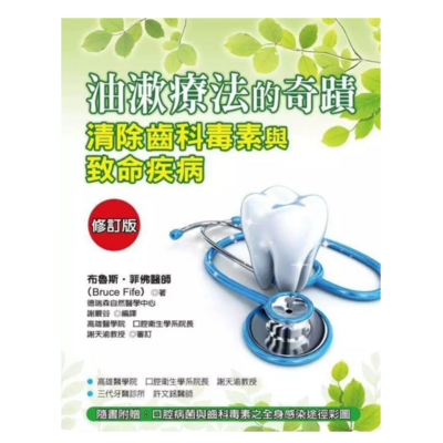 油漱疗法的奇迹 油漱疗法的奇迹