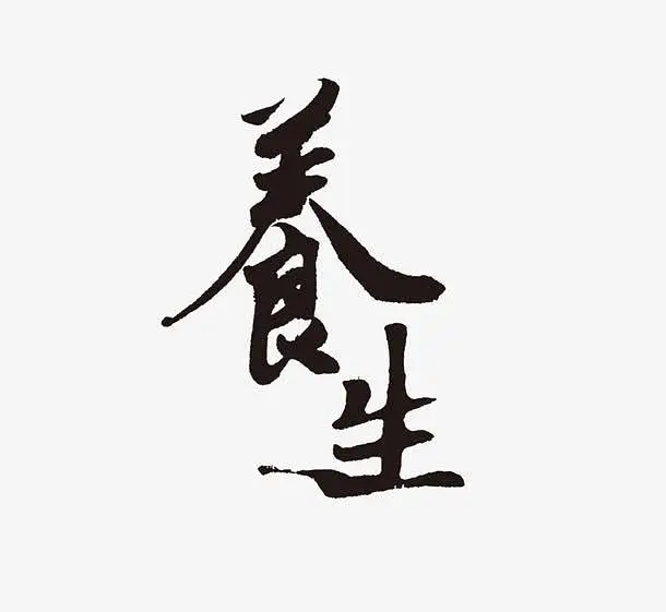 健康养生