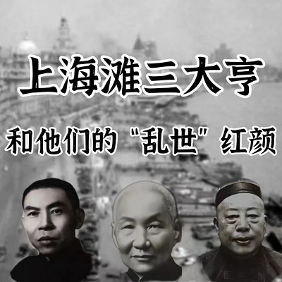 上海滩三大亨和他们的“乱世”红颜 上海滩三大亨和他们的“乱世”红颜